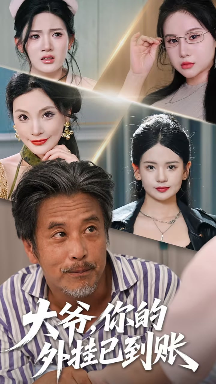 大爺，你的外掛已到賬（大爺你的外掛已到賬）(全集)