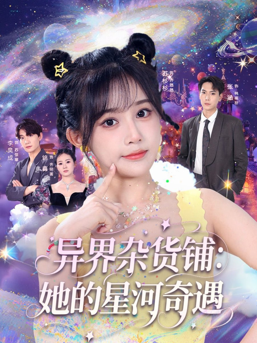 異界雜貨鋪她的星河奇遇(全集)
