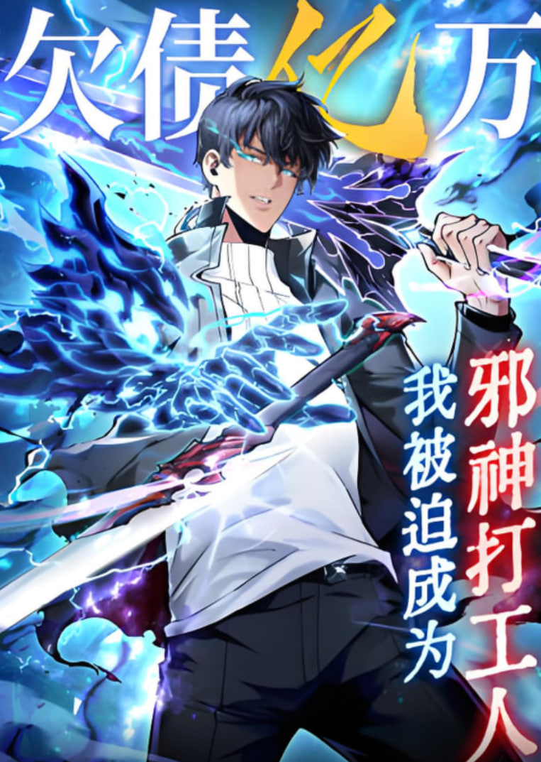 欠債億萬，我被迫成為邪神打工人(全集)