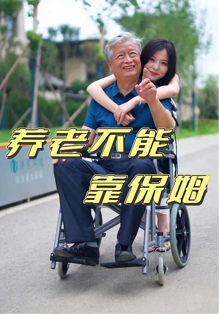 養(yǎng)老不能靠保姆(全集)