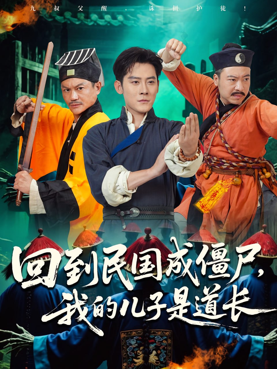 回到民國成僵尸我的兒子是道長(全集)