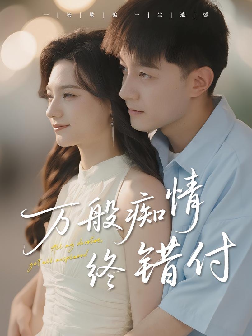 萬般癡情終錯(cuò)付(全集)