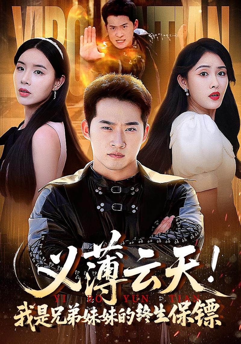 義薄云天我是兄弟妹妹的終生保鏢(全集)