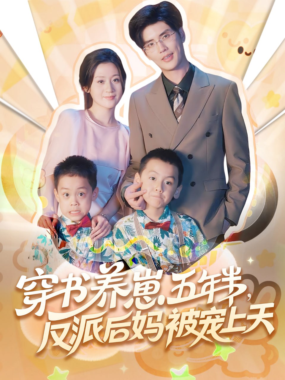 穿書養(yǎng)崽五年半反派后媽被寵上天(全集)