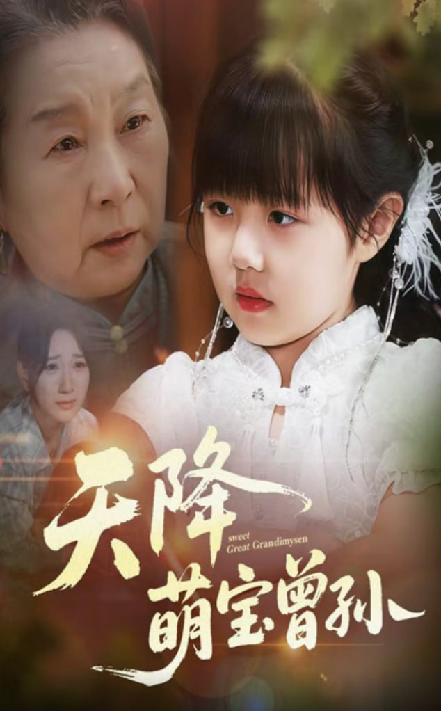 天降萌寶曾孫(全集)