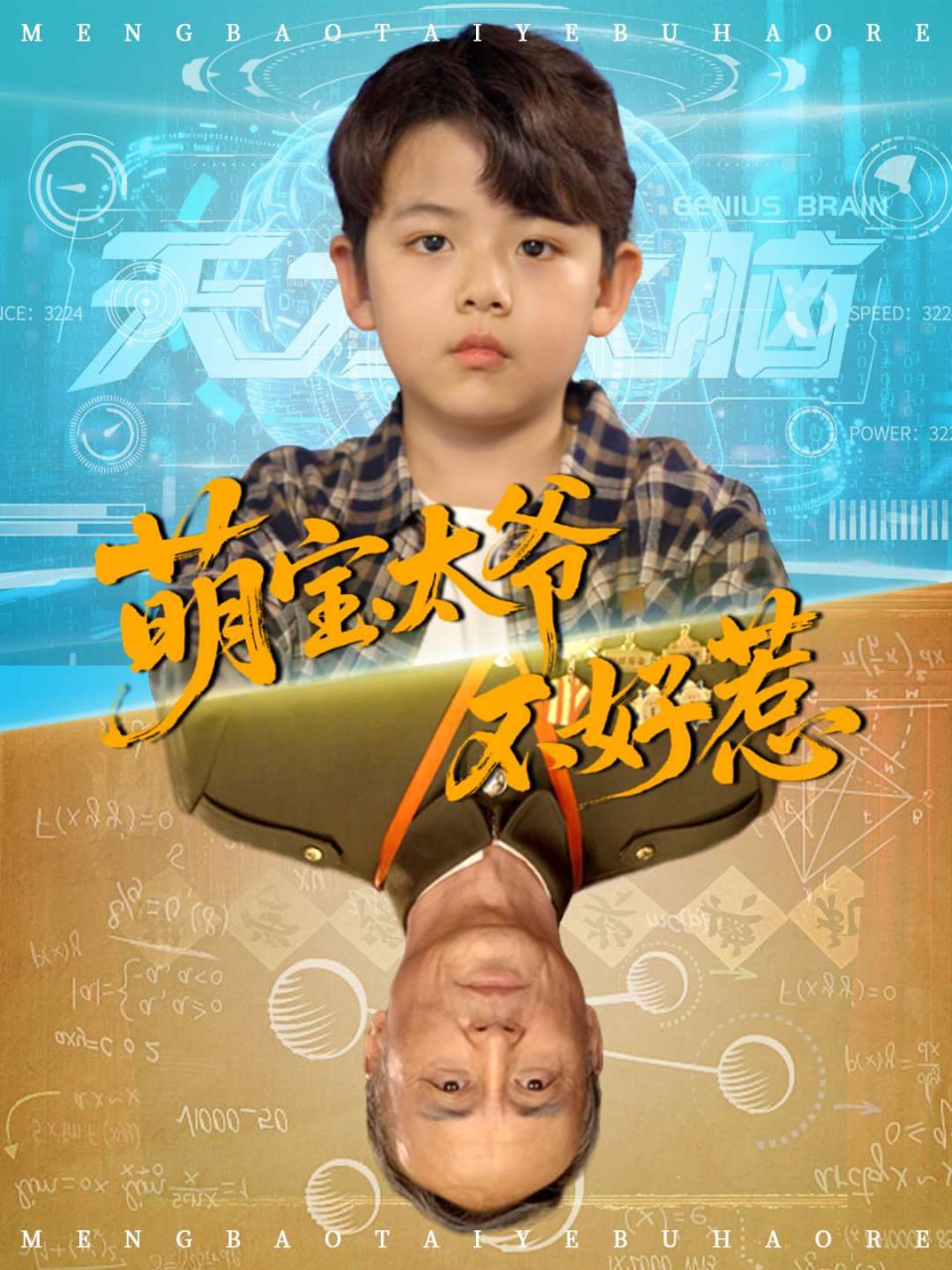 萌寶太爺不好惹(全集)