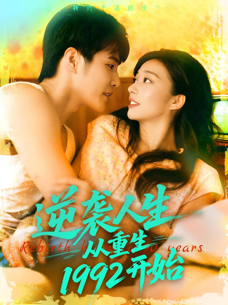 逆襲人生從重生1992開始(全集)