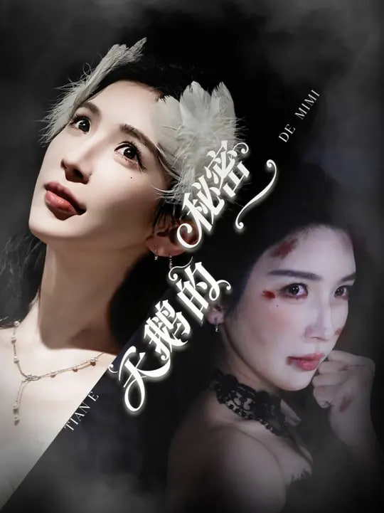 天鵝的秘密(全集)