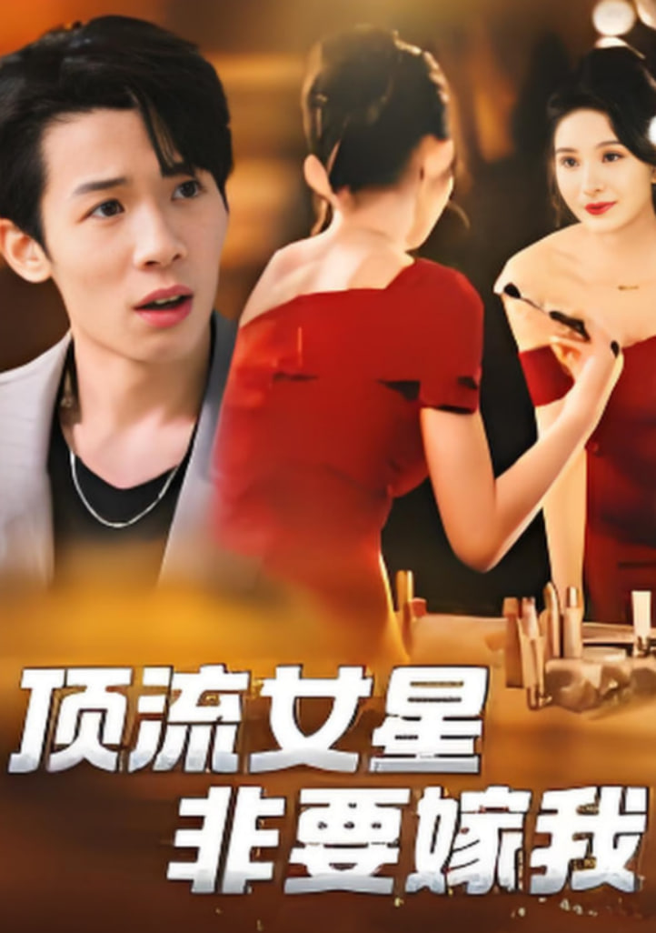 頂流女星非要嫁我(全集)
