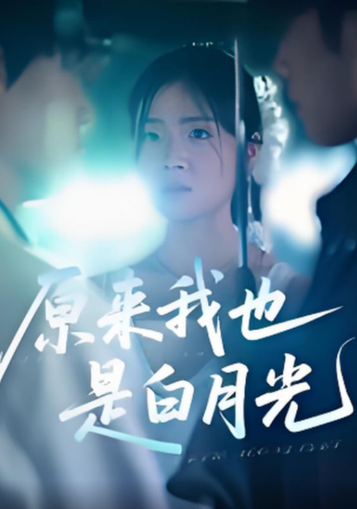 原來(lái)我也是白月光(全集)
