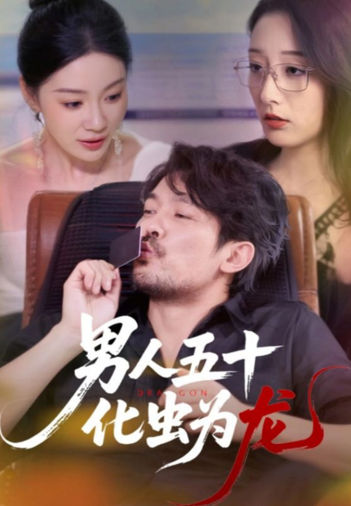 男人五十化蟲為龍第41集