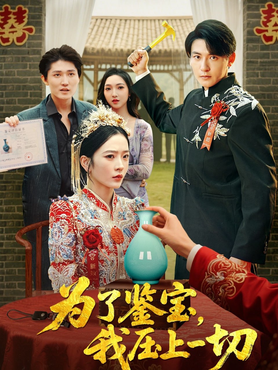 為了鑒寶我壓上一切(全集)