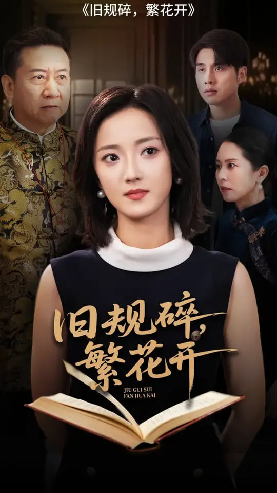 舊規(guī)碎繁花開(全集)