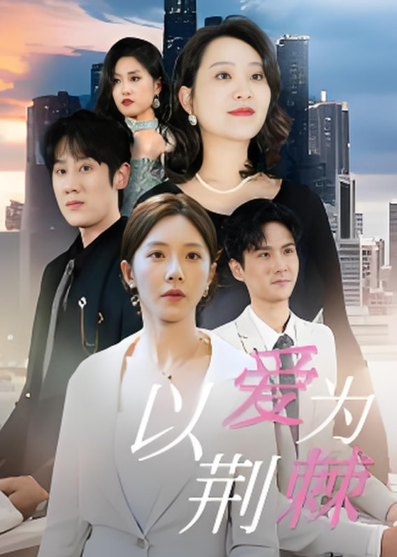 以愛(ài)為荊棘(全集)