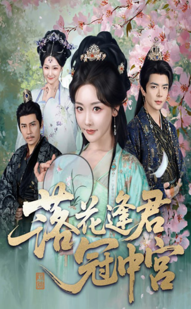 落花逢君冠中宮(全集)