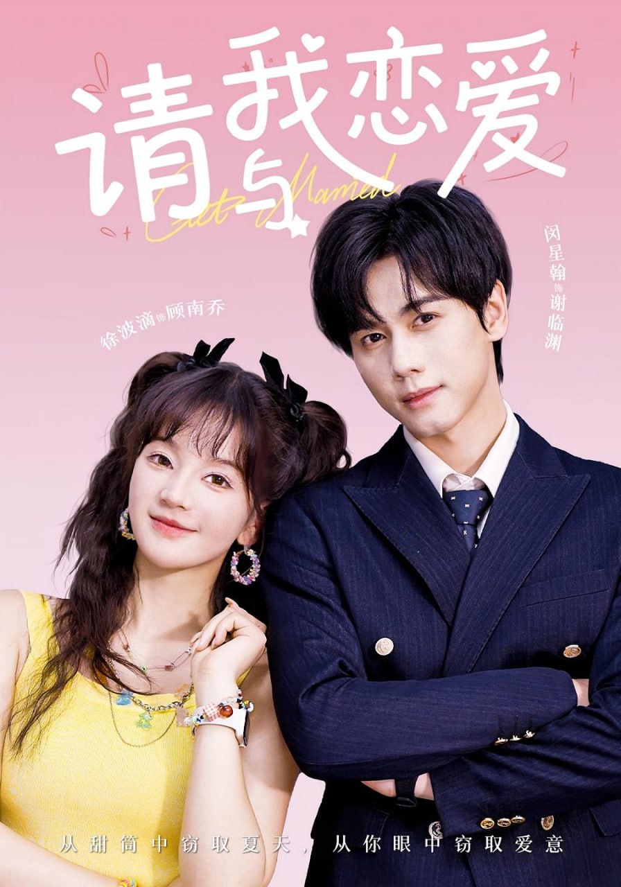 請(qǐng)與我戀愛(全集)