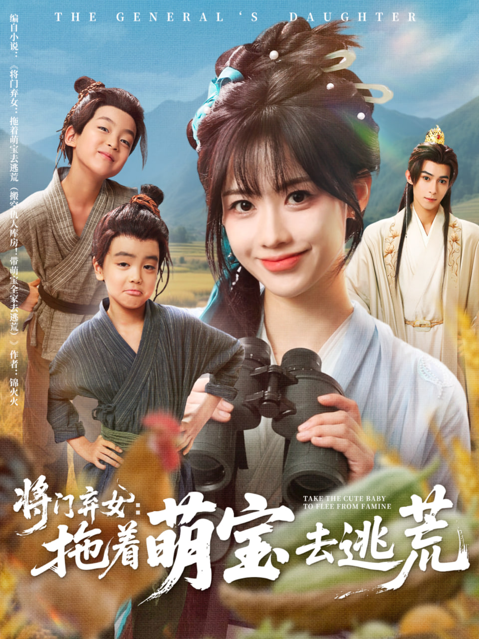 將門棄女拖著萌寶去逃荒(全集)