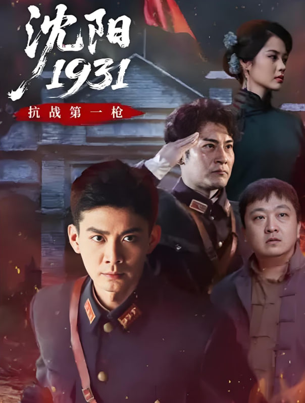 沈陽(yáng)1931(全集)
