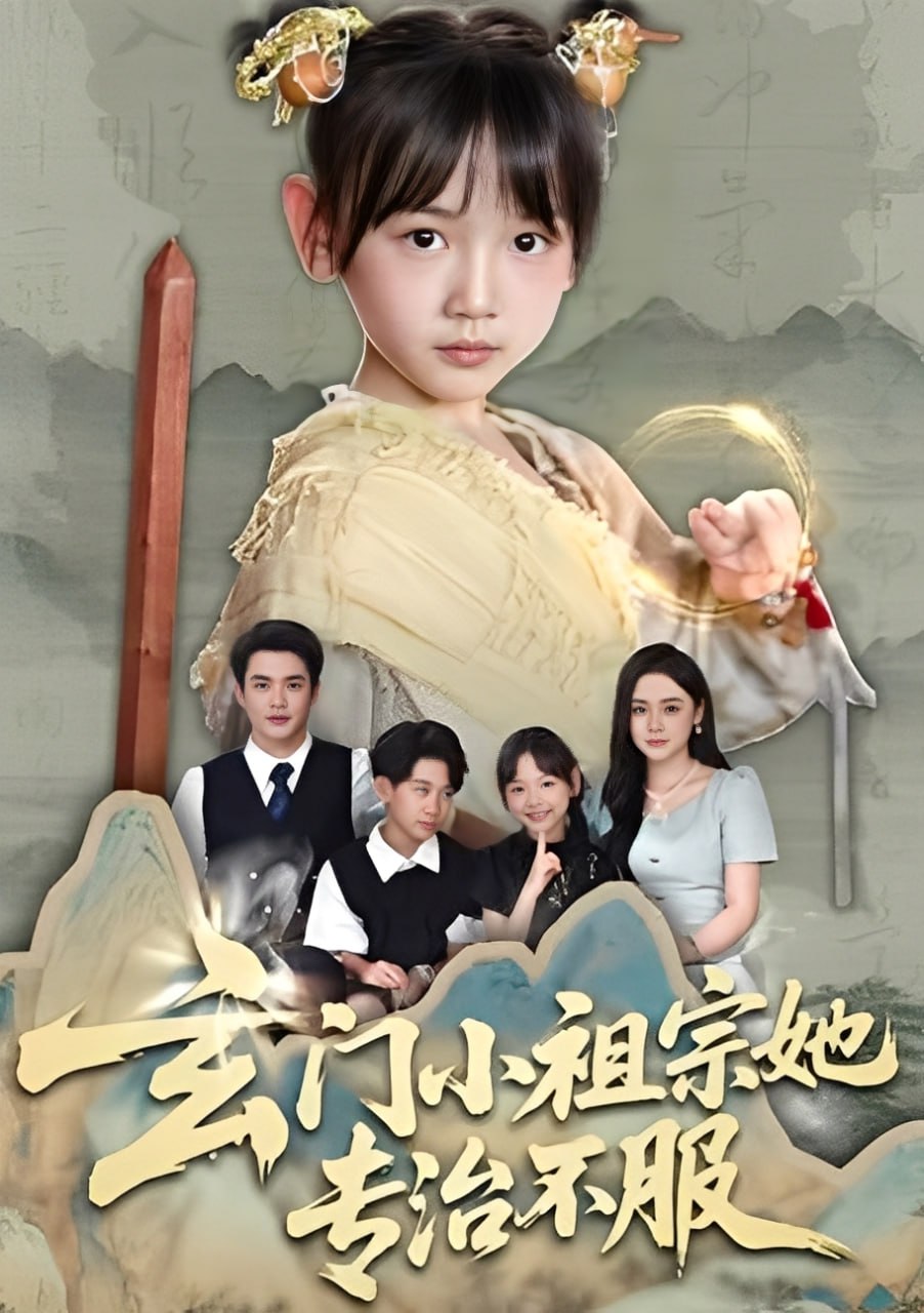 玄門小祖宗她專治不服(全集)