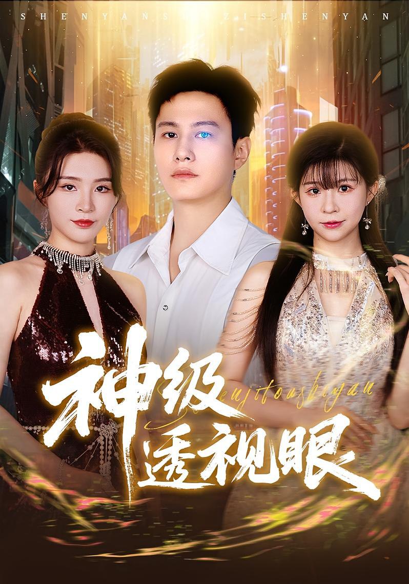 神級透視眼(全集)