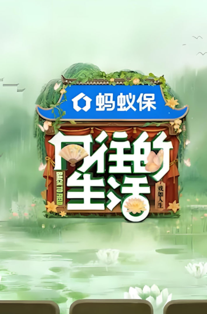 向往的生活-戲如人生