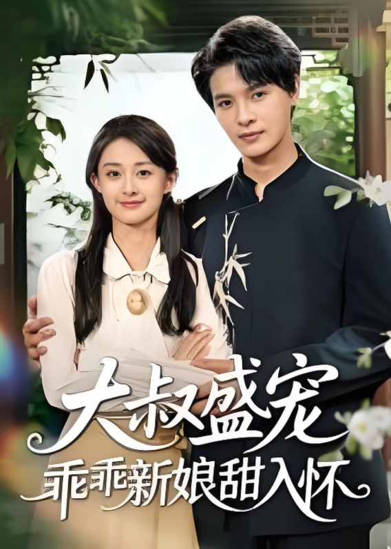 大叔盛寵乖乖新娘甜入懷(全集)