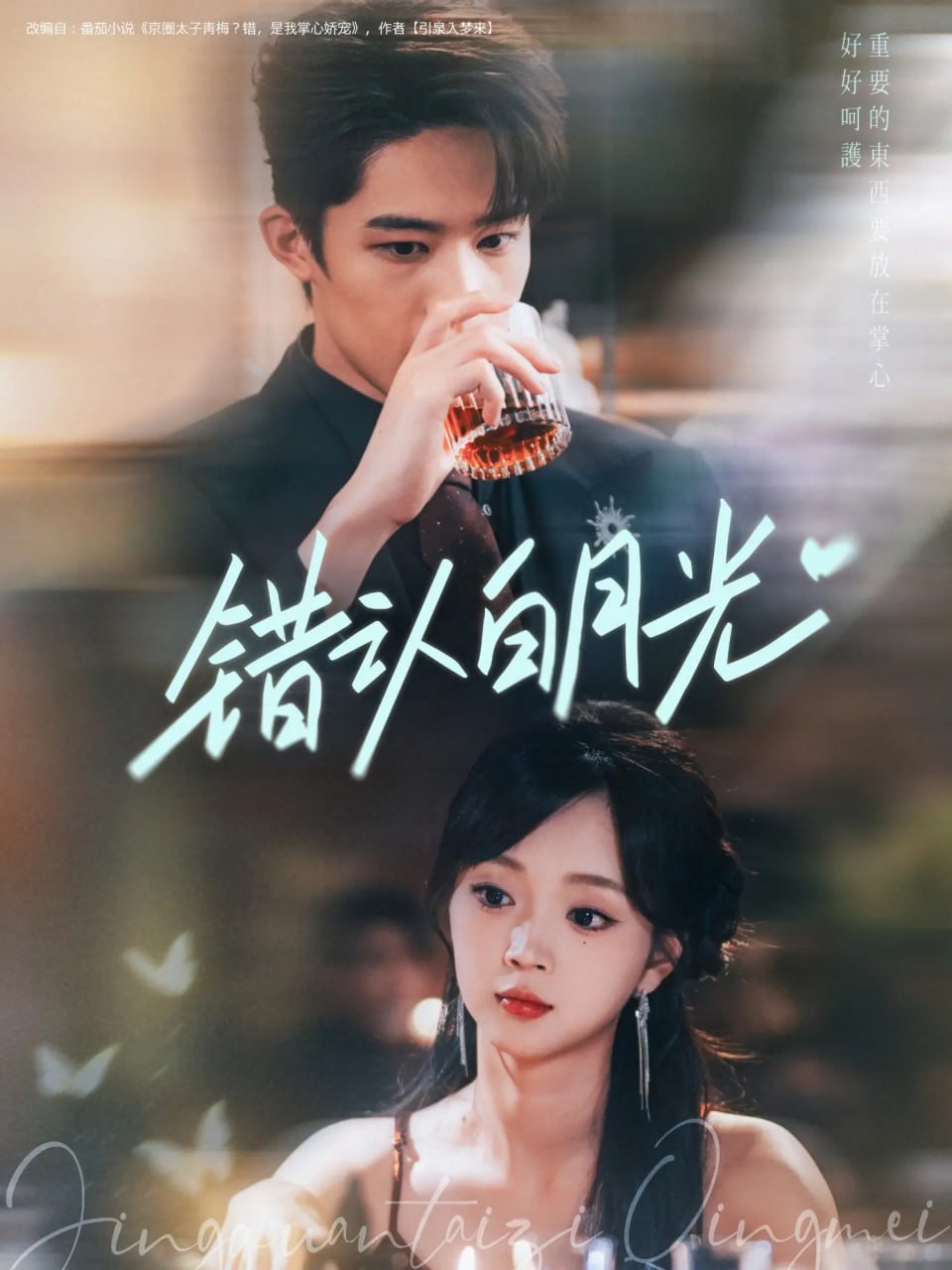 錯認(rèn)白月光(全集)