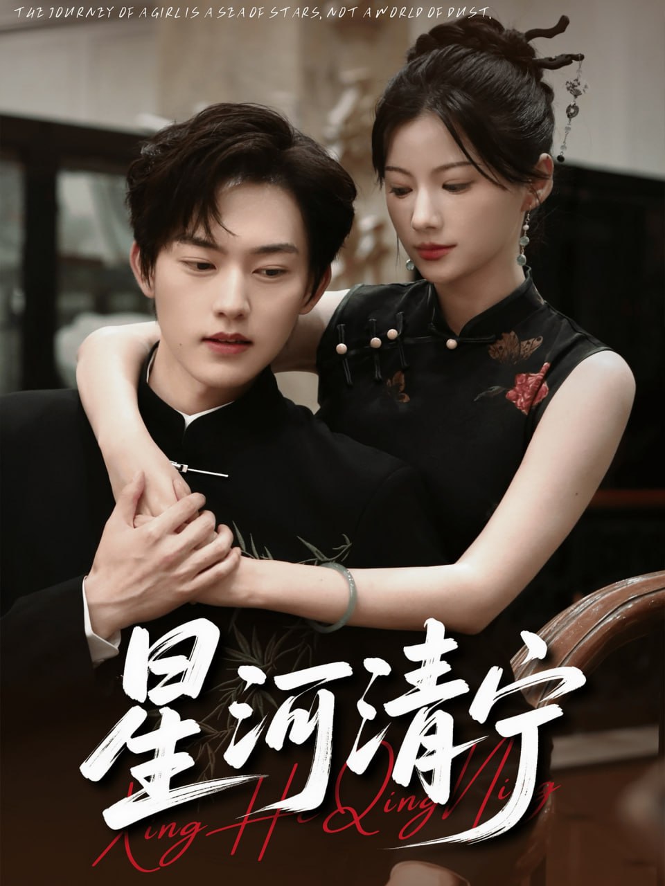 星河清寧(全集)