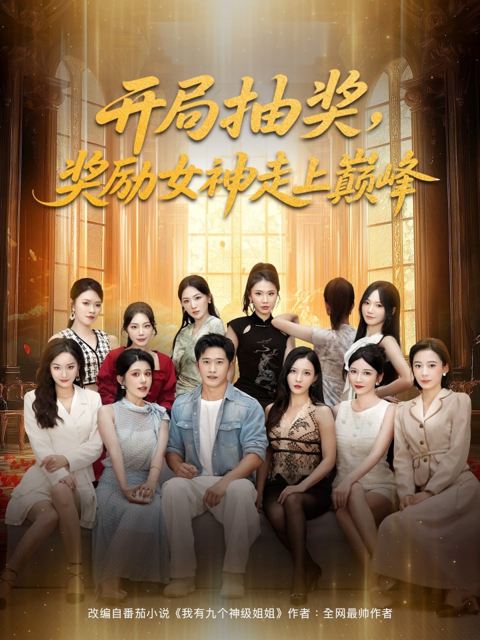 開局抽獎(jiǎng)獎(jiǎng)勵(lì)女神走上巔峰(全集)