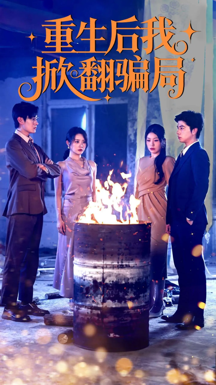 重生后我掀翻騙局(全集)