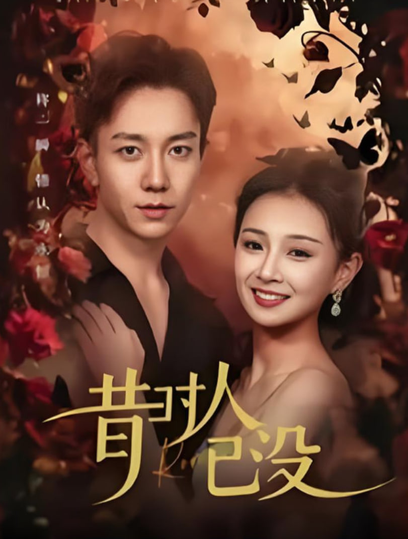 昔時(shí)人已沒(全集)