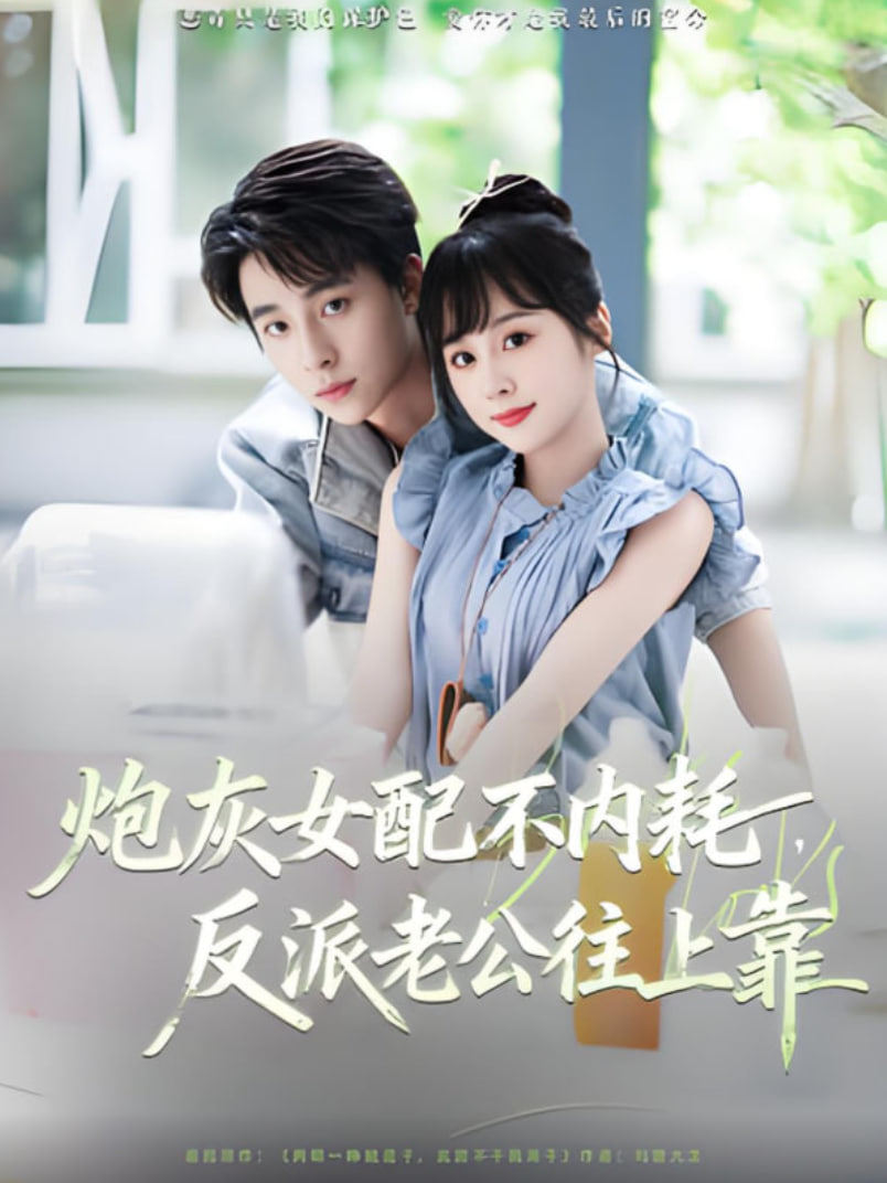 炮灰女配不內(nèi)耗反派老公往上靠(全集)