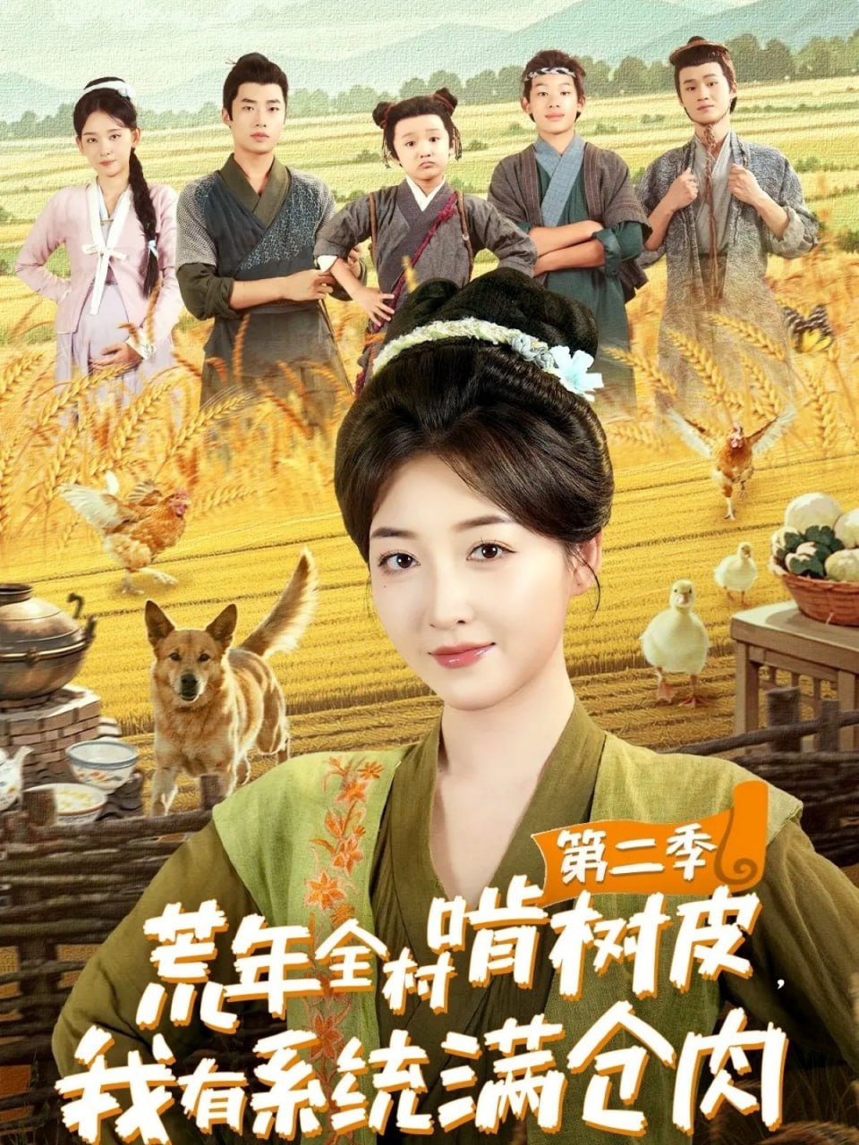 荒年全村啃樹皮，我有系統(tǒng)滿倉(cāng)肉第二季(全集)