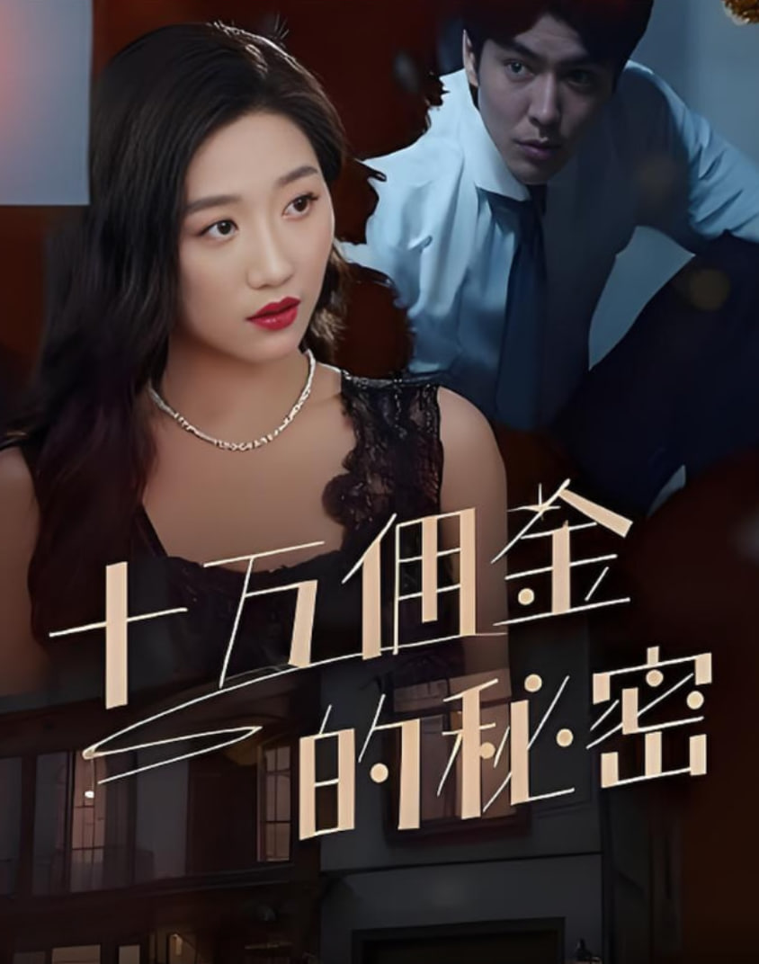 十萬傭金的秘密(全集)