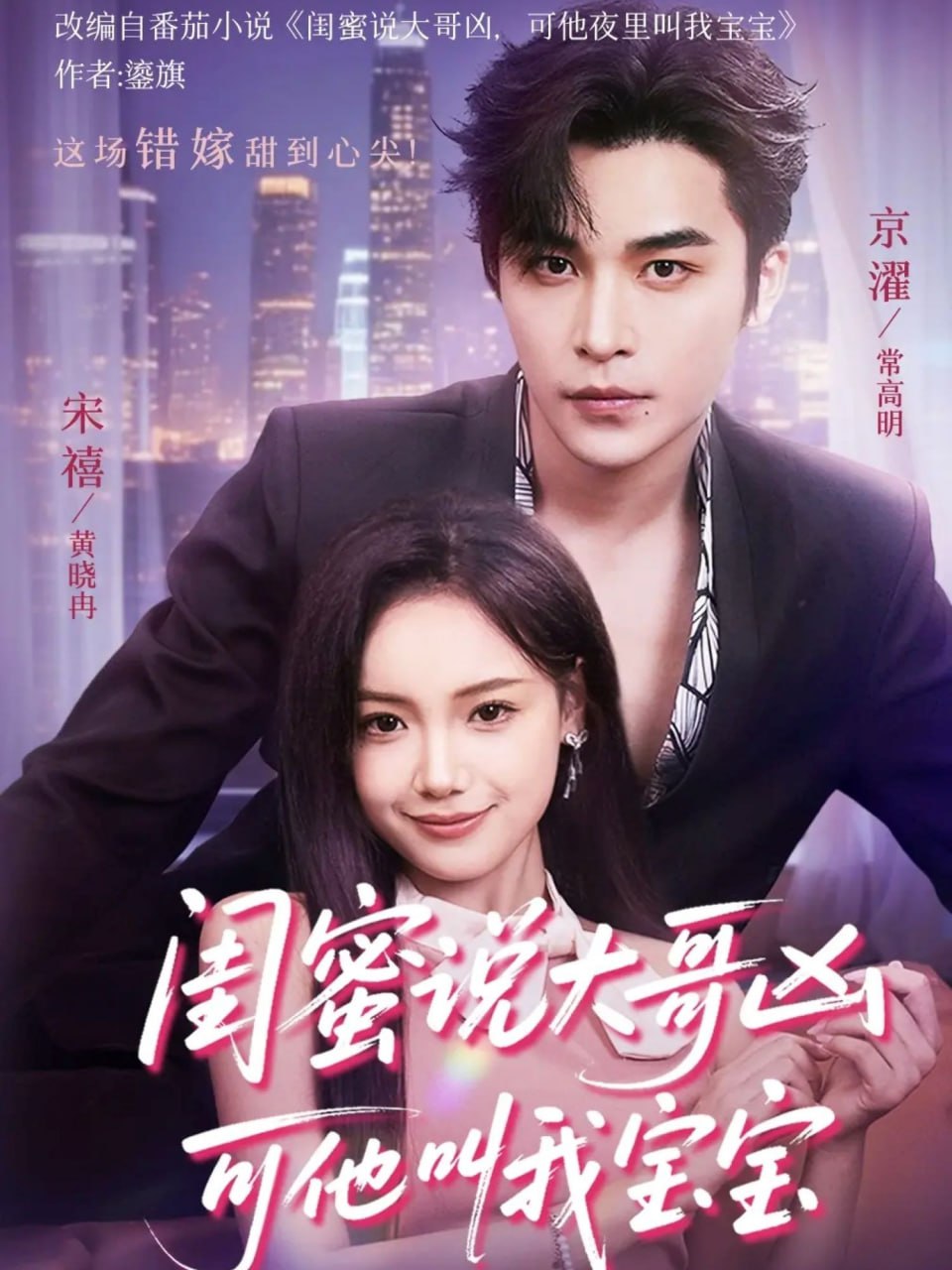 閨蜜說大哥兇可他卻叫我寶寶(全集)