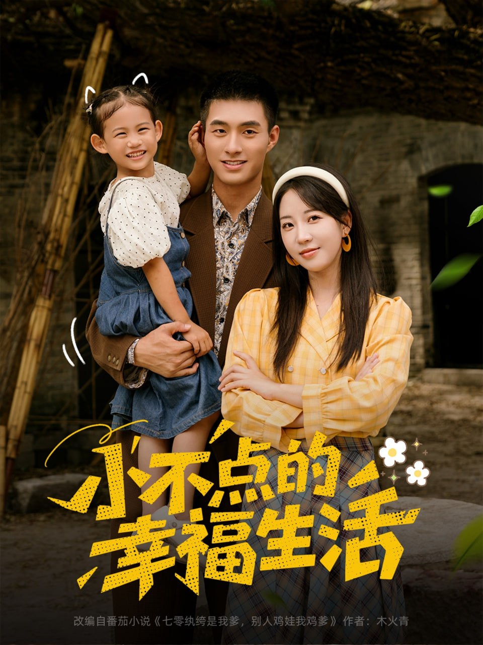 小不點(diǎn)的幸福生活(全集)