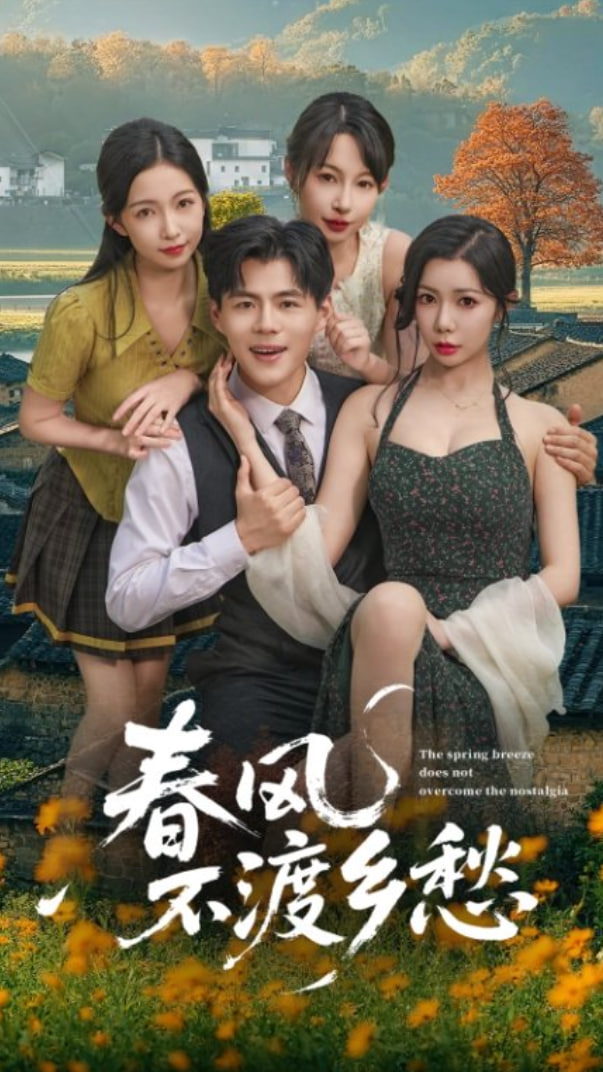 春風不渡鄉(xiāng)愁(全集)