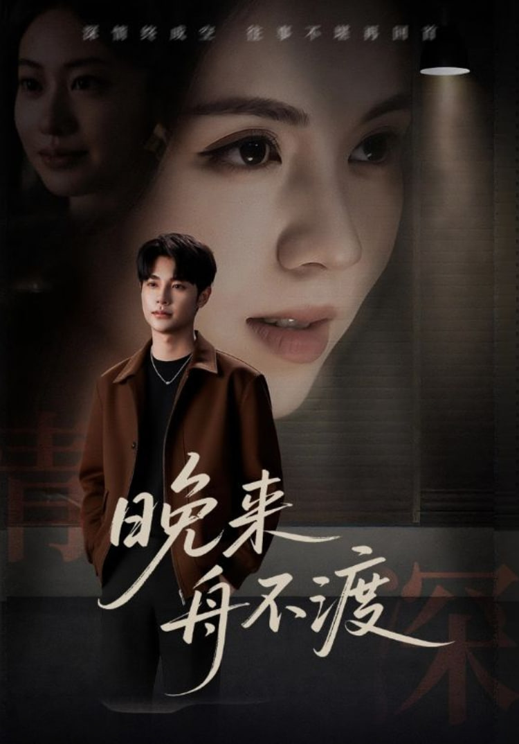 晚來舟不渡(全集)