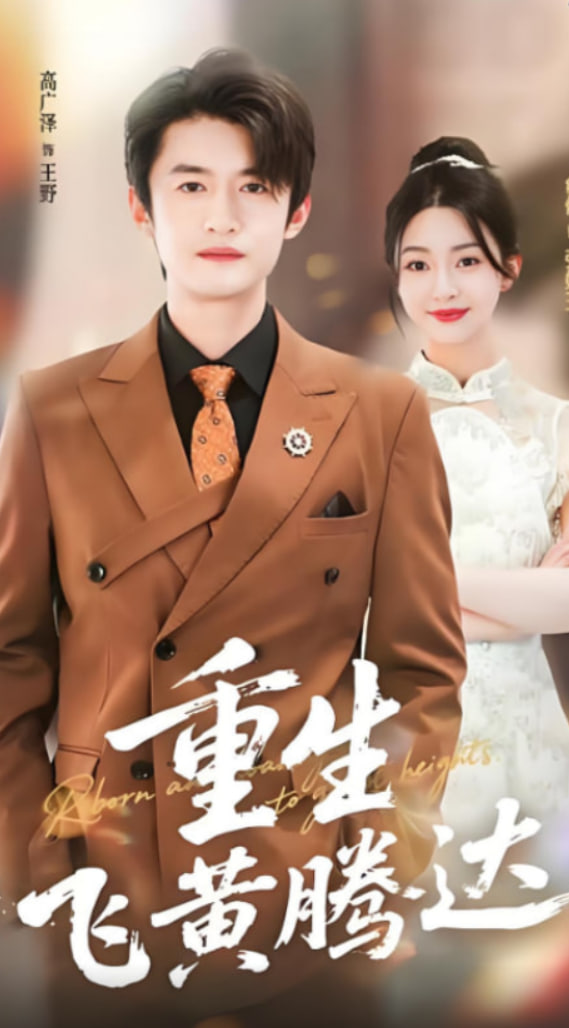 重生飛黃騰達(dá)(全集)