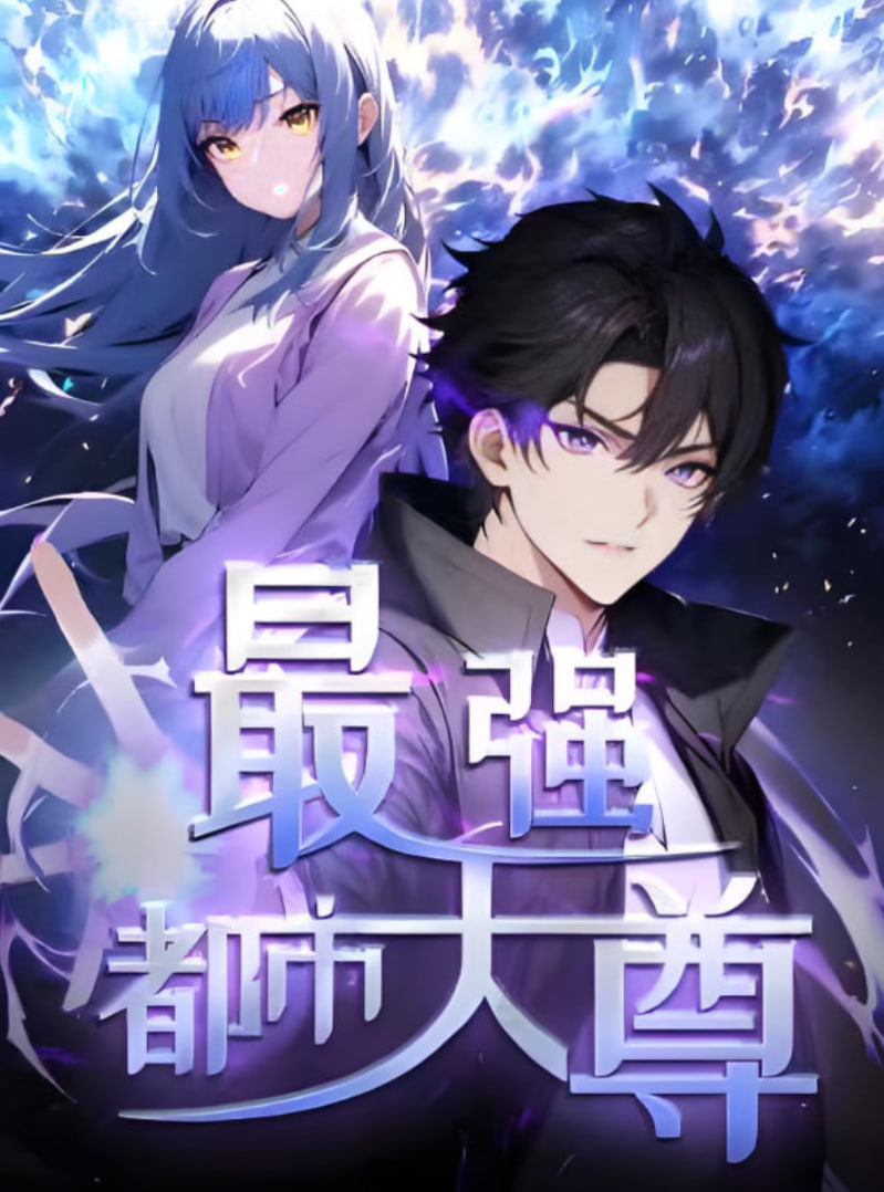 修道五千年（最強都市天尊）(全集)