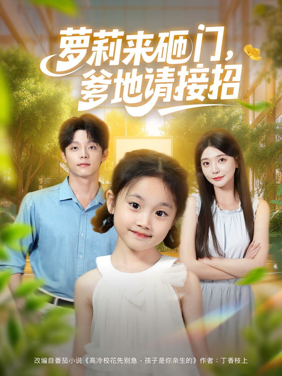 蘿莉來(lái)砸門爹地請(qǐng)接招(全集)