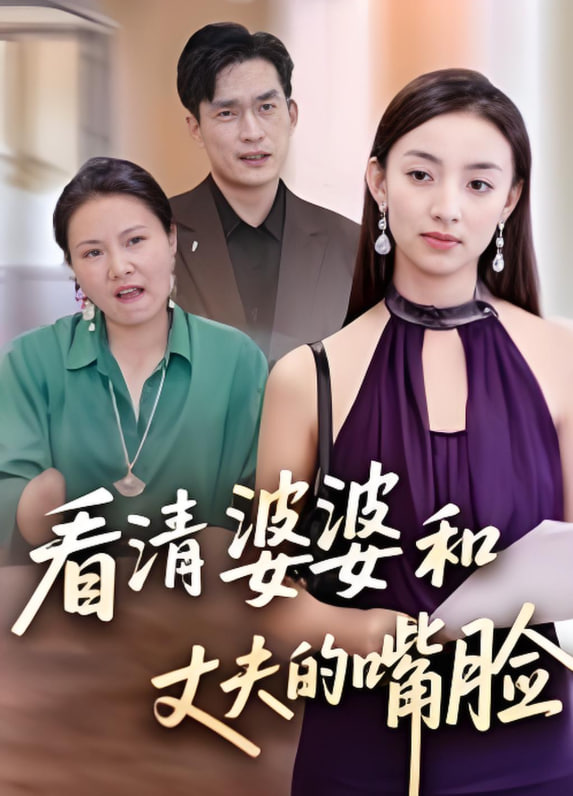 看清婆婆和丈夫的嘴臉(全集)