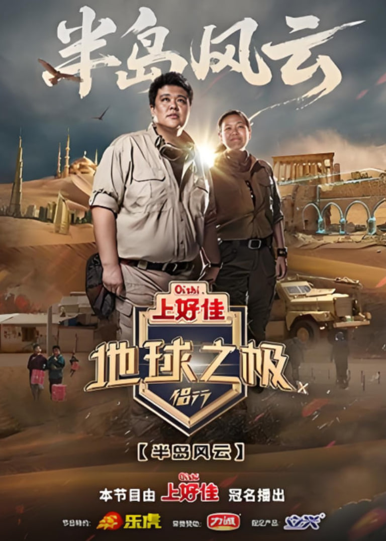 地球之極·侶行 第十季