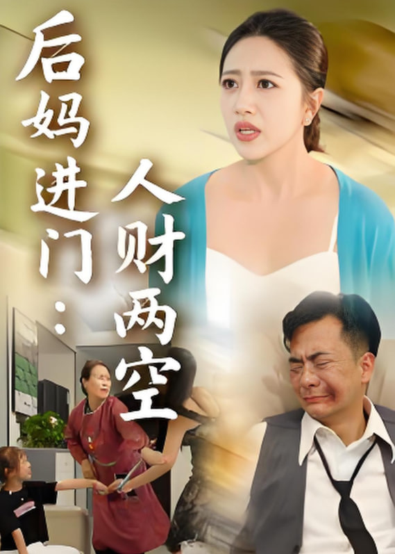 后媽進(jìn)門(mén)人財(cái)兩空(全集)