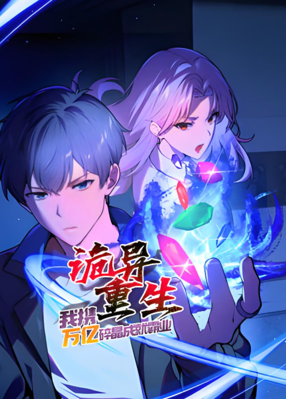 詭異重生，我攜萬億碎晶成就霸業(yè)?(全集)