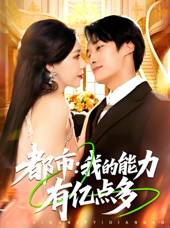 都市我的能力有億點(diǎn)多第37集