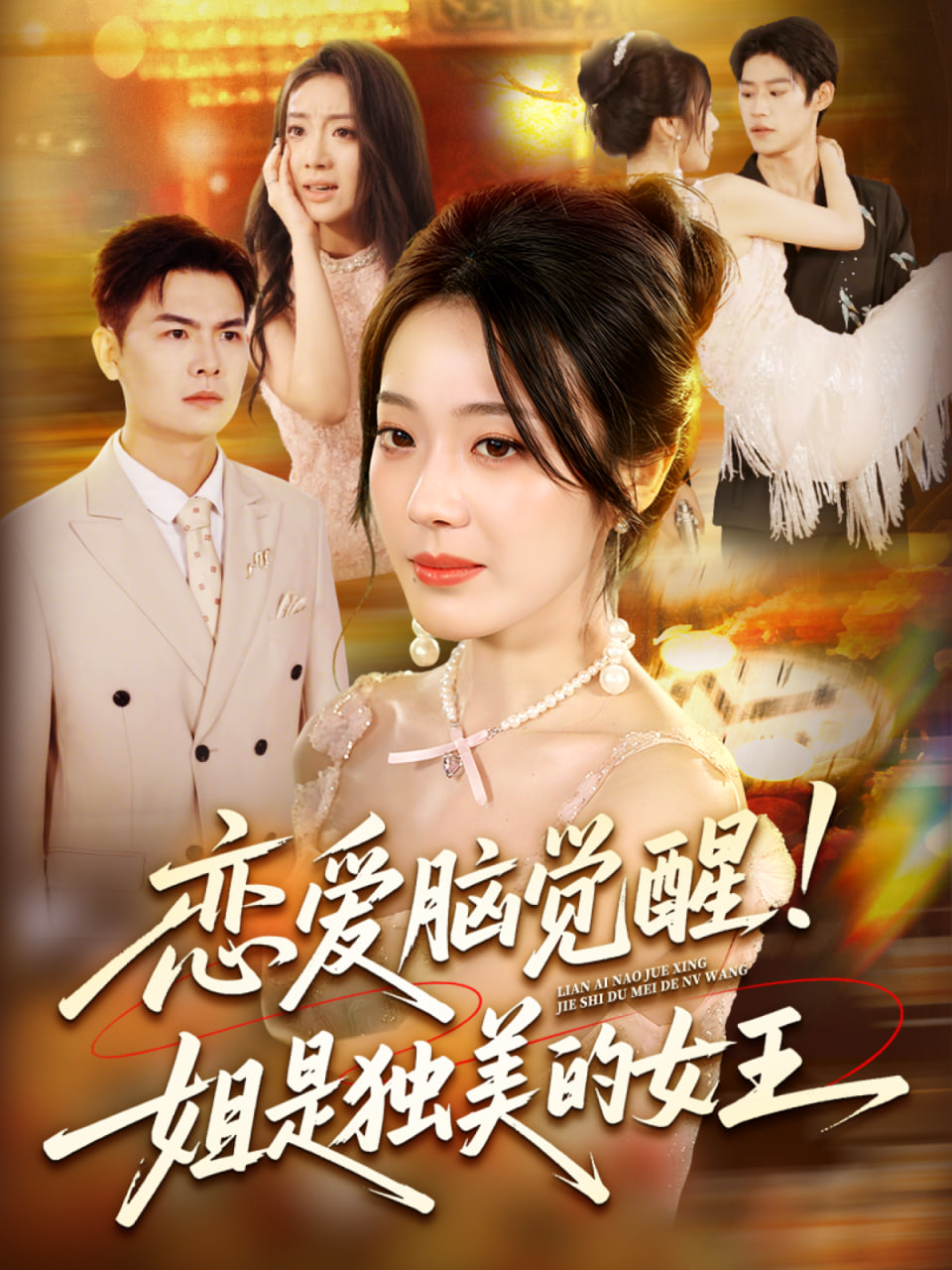 戀愛腦覺醒姐是獨美的女王(全集)