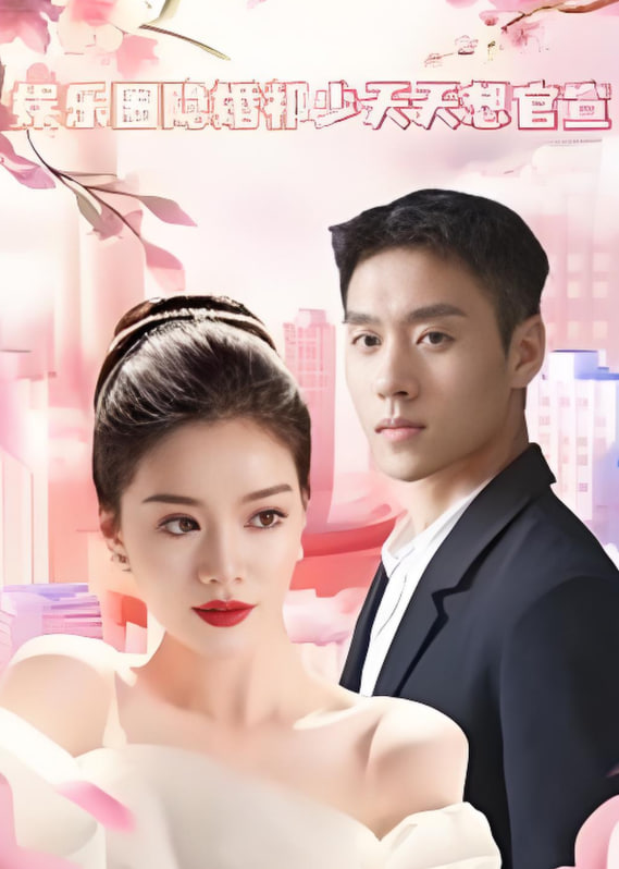 娛樂(lè)圈隱婚祁少天天想官宣(全集)