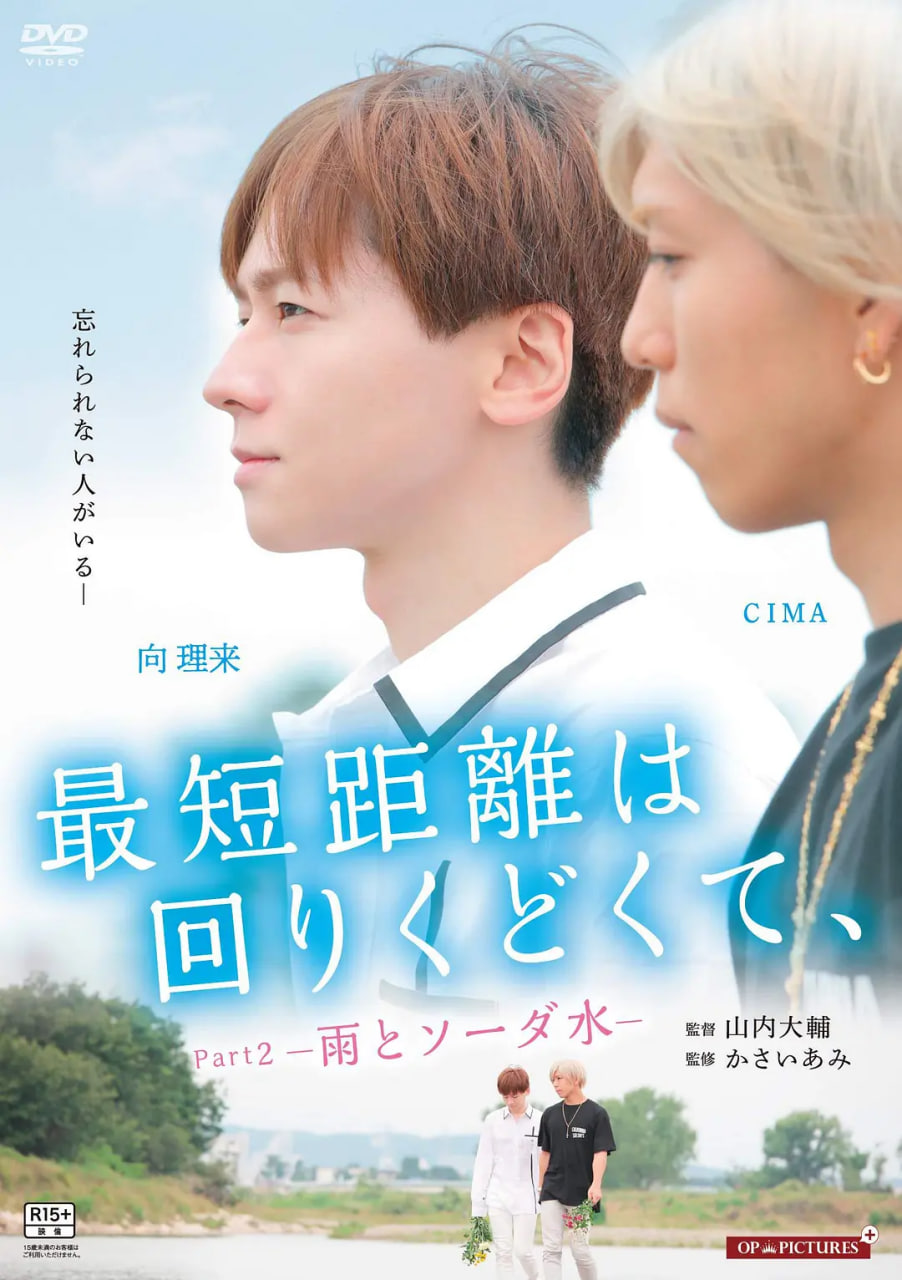 最短的距離是圓的2：雨和蘇打水(全集)