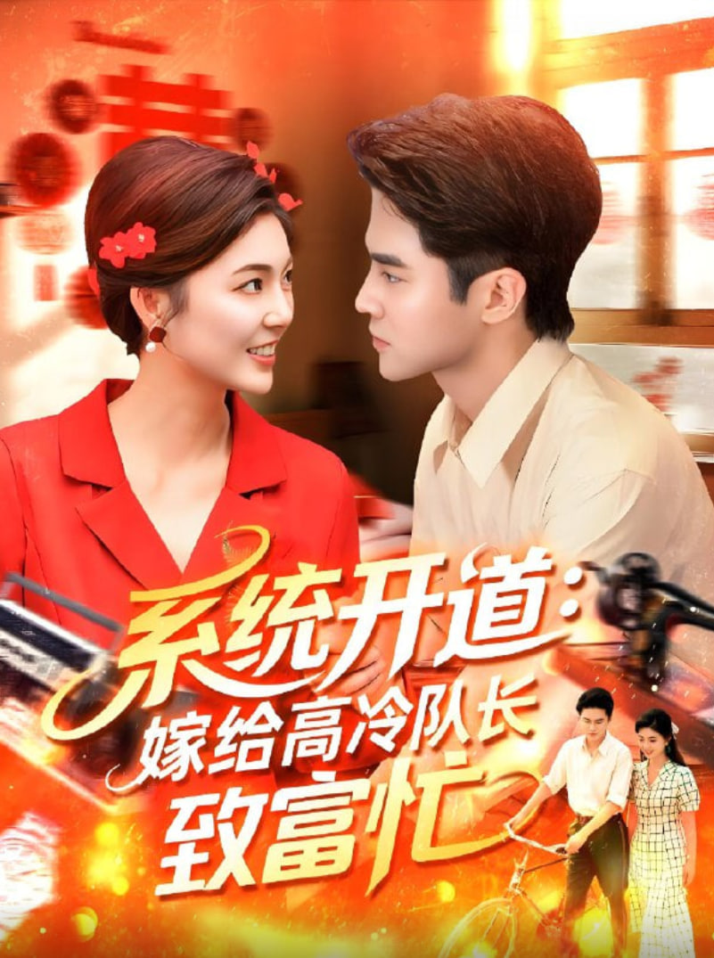 系統(tǒng)開道嫁給高冷隊長致富忙(全集)